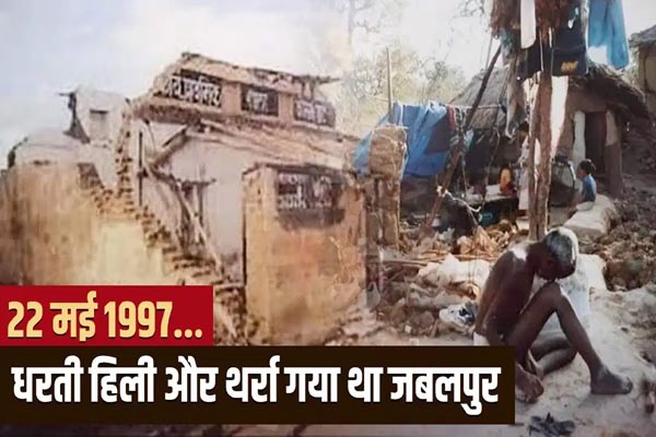 29 साल बाद भी नहीं भूले लोग वह खौफनाक मंज़र,22 मई 1997: जब भूकंप से कांप उठा था जबलपुर 1 012 4
