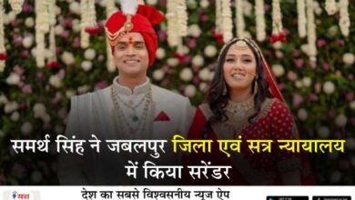 यश भारत ब्रेकिंग - ट्विशा शर्मा केस : समर्थ सिंह ने जबलपुर जिला एवं सत्र न्यायालय में किया सरेंडर 21 02 23