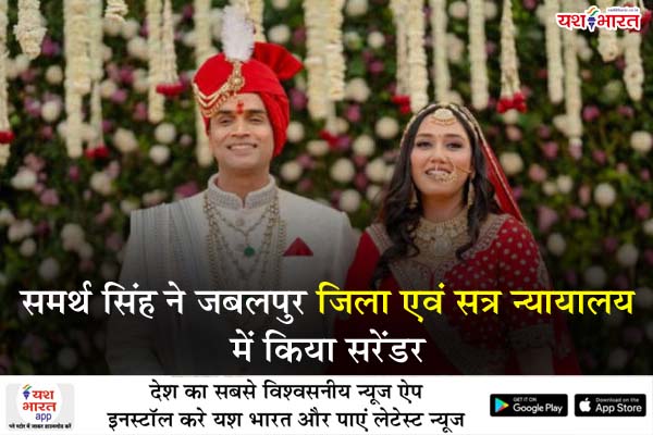 यश भारत ब्रेकिंग - ट्विशा शर्मा केस : समर्थ सिंह ने जबलपुर जिला एवं सत्र न्यायालय में किया सरेंडर 1 02 23
