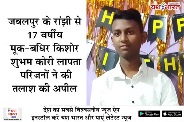 जबलपुर के रांझी से 17 वर्षीय मूक-बधिर किशोर शुभम कोरी लापता, परिजनों ने की तलाश की अपील 1 02 30