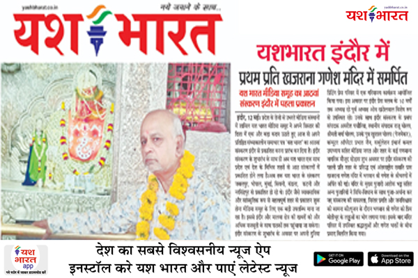 यशभारत इंदौर में... प्रथम प्रति खजराना गणेश मंदिर में समर्पित, यश भारत मीडिया समूह का आठवां संस्करण इंदौर में पहला प्रकाशन 1 02 9
