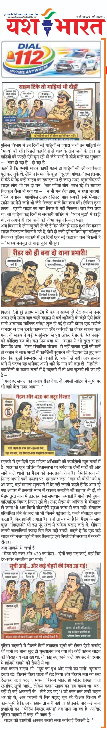 साहब टिके तो गाड़ियां भी दौड़ीं”... रीडर को ही बना दो थाना प्रभारी!” .... मैडम और 420 का अटूट रिश्ता!” ..... सूची आई… और कई चेहरों की रंगत उड़ गई” 6 06 11