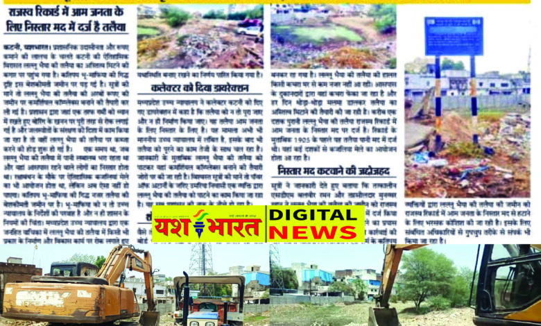 लौटेंगे लल्लू भैया की तलैया के पुराने दिन, कमर्शियल कॉम्प्लेक्स की योजना बनाने वाले भू-माफियाओं को झटका, यशभारत की खबर के बाद हरकत में आया जिला प्रशासन, सौन्दर्यीकरण की पहल : अस्तित्व को बचाकर मूल स्वरूप में वापस लाने की तैयारी 1 06 16