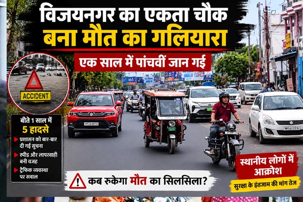 विजयनगर का एकता चौक बना मौत का गलियारा, एक साल में पांचवीं जान गई; 1 06 21
