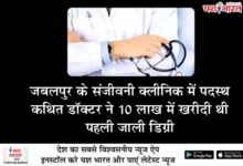 जबलपुर के संजीवनी क्लीनिक में पदस्थ कथित डॉक्टर ने 10 लाख में खरीदी थी पहली जाली डिग्री, जांच में खुला प्रदेशव्यापी नेटवर्क,ग्वालियर में बनती थीं एमबीबीएस की फर्जी डिग्रियां 10 07 15