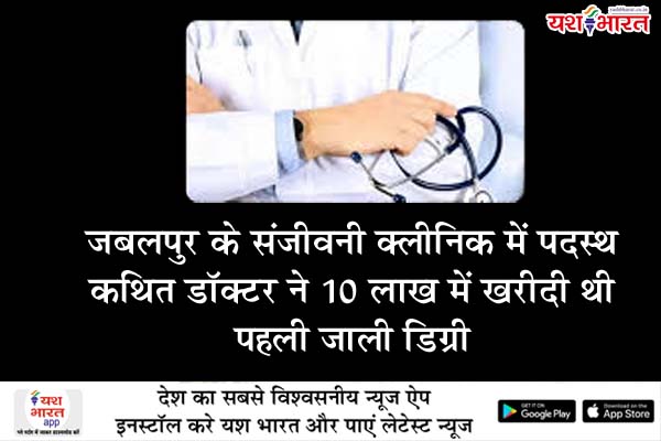 जबलपुर के संजीवनी क्लीनिक में पदस्थ कथित डॉक्टर ने 10 लाख में खरीदी थी पहली जाली डिग्री, जांच में खुला प्रदेशव्यापी नेटवर्क,ग्वालियर में बनती थीं एमबीबीएस की फर्जी डिग्रियां 1 07 15