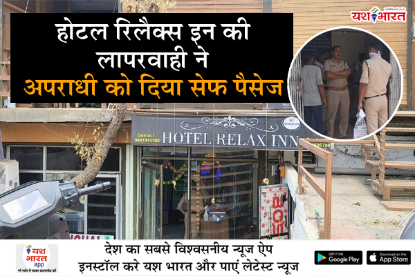 होटल 'रिलैक्स इन' की लापरवाही ने अपराधी को दिया सेफ पैसेज: सिंगल आईडी पर कमरा देना पड़ा भारी, अब हत्या का सस्पेंस 1 09 1