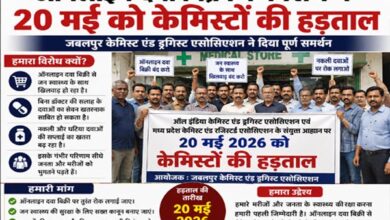 ऑनलाइन दवा बिक्री के विरोध में 20 मई को केमिस्टों की हड़ताल, जबलपुर एसोसिएशन ने दिया समर्थन 11 09 4