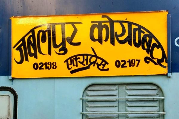 रानी कमलापति व जबलपुर से संचालित होने वाली कोयम्बतूर को भी जल्द मिलेगी हरी झंडी 1 09 7