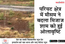 परियट क्षेत्र में मौसम ने बदला मिजाज, शाम को हुई ओलावृष्टि 12 11 1