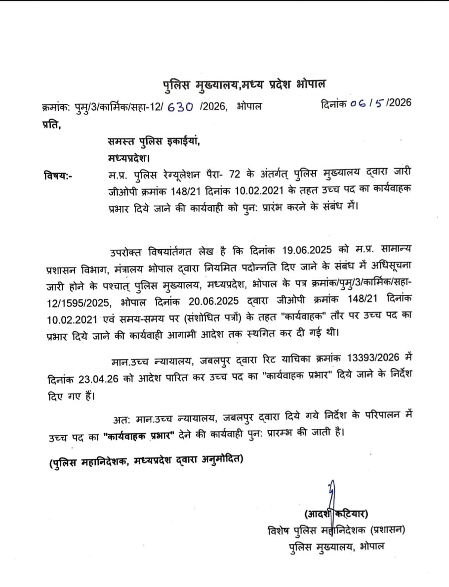 एमपी पुलिस में बड़े फेरबदल की तैयारी, अफसरों को फिर मिल सकेगा उच्च पदों का प्रभार 2 IMG 20260507 WA0003