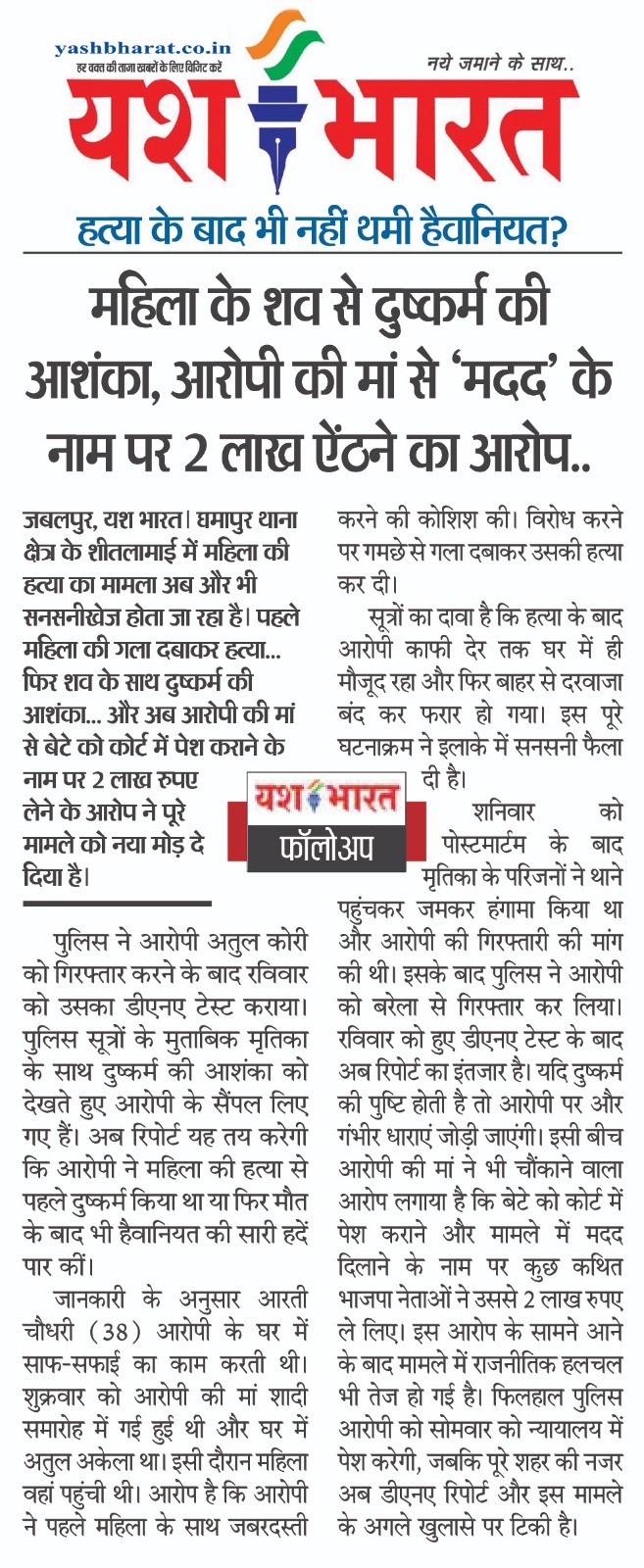 यश भारत फॉलोअप -हत्या के बाद भी नहीं थमी हैवानियत? महिला के शव से दुष्कर्म की आशंका, आरोपी की मां से ‘मदद’ के नाम पर 2 लाख ऐंठने का आरोप 2 IMG 20260511 WA0038
