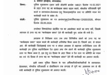 पुलिस विभाग में कार्यवाहक प्रभार प्रक्रिया तेज, 15 दिन में कार्रवाई के निर्देश 13 IMG 20260513 WA0014