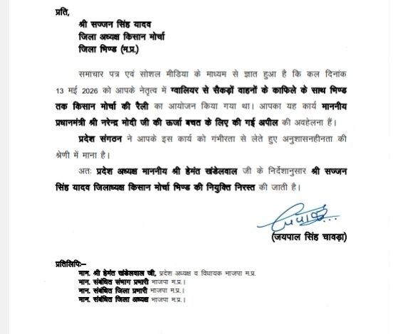 वाहन रैली पड़ी भारी, बीजेपी किसान मोर्चा भिंड जिलाध्यक्ष सज्जन सिंह यादव की नियुक्ति निरस्त 1 IMG 20260514 WA0046