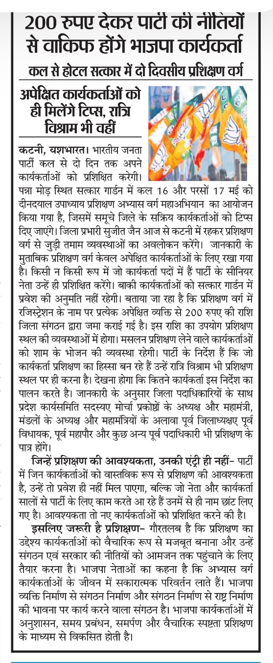 200 रुपए देकर पार्टी की नीतियों से वाकिफ होंगे भाजपा कार्यकर्ता, कल से होटल सत्कार में दो दिवसीय प्रशिक्षण वर्ग, अपेक्षित कार्यकर्ताओं को ही मिलेंगे टिप्स, रात्रि विश्राम भी वहीं 2 IMG 20260515 WA06851