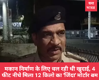 मकान निर्माण के लिए चल रही थी खुदाई, 4 फीट नीचे मिला 12 किलो का 'जिंदा' मोर्टार बम! 1 IMG 20260530 004853