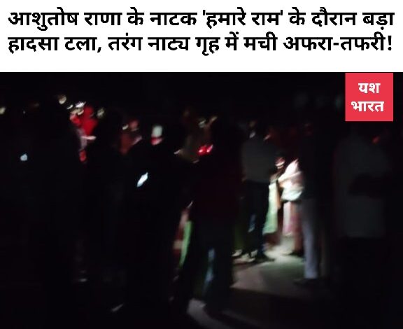 आशुतोष राणा के नाटक 'हमारे राम' के दौरान बड़ा हादसा टला, तरंग नाट्य गृह में मची अफरा-तफरी! 1 IMG 20260530 230222