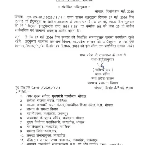 मध्य प्रदेश में ईदुज्जुहा (बकरीद) के अवकाश में संशोधन: अब 27 के बजाय 28 मई को रहेगी सरकारी छुट्टी 1 MP Bakrid Holiday Date