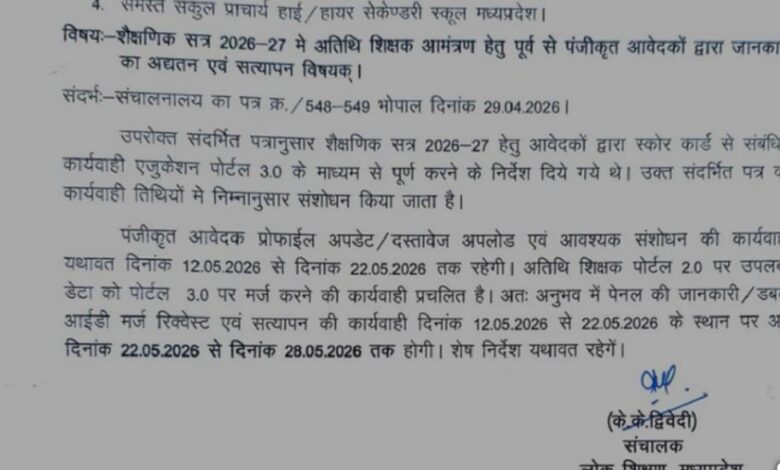 अतिथि शिक्षक भर्ती प्रक्रिया में संशोधन, अब 28 मई तक होगा सत्यापन कार्य 1 Screenshot 2026 05 13 00 00 08 06 a23b203fd3aafc6dcb84e438dda678b6