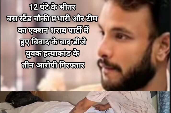 12 घंटे के भीतर बस स्टैंड चौकी प्रभारी और टीम का एक्शन शराब पार्टी में हुए विवाद के बाद डीजे युवक हत्याकांड के 2 आरोपी गिरफ्तार 1 Screenshot 2026 05 16 23 18 04 25 8103d34b31ccde8855577b732f573a6d