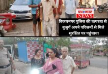 विजयनगर पुलिस की तत्परता से बुजुर्ग अपने परिजनों से मिले, सुरक्षित घर पहुंचाया 4 Screenshot 2026 05 31 19 16 00 34 8103d34b31ccde8855577b732f573a6d