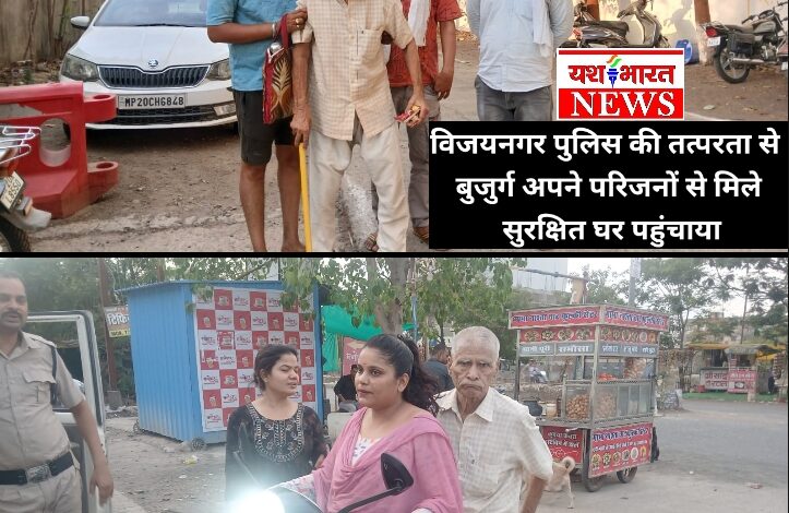 विजयनगर पुलिस की तत्परता से बुजुर्ग अपने परिजनों से मिले, सुरक्षित घर पहुंचाया 1 Screenshot 2026 05 31 19 16 00 34 8103d34b31ccde8855577b732f573a6d