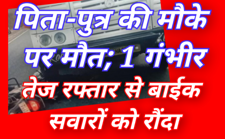 यमदूत बना रेत लोड हाईवा: तेज रफ्तार से बाईक सवारों को रौंदा, पिता-पुत्र की मौके पर मौत; 1 गंभीर 1 Screenshot 20260505 113900.Gallery