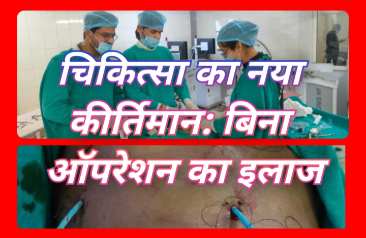 चिकित्सा का नया कीर्तिमान: बिना ऑपरेशन के इलाज, 'इंटरवेंशनल तकनीक' से बचाई जान 1 Screenshot 20260507 082527.Gallery