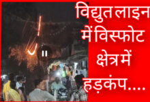 विद्युत लाइन में विस्फोट, तार टूटकर लटका, क्षेत्र में मची अफरा-तफरी 9 Screenshot 20260508 161300.Gallery