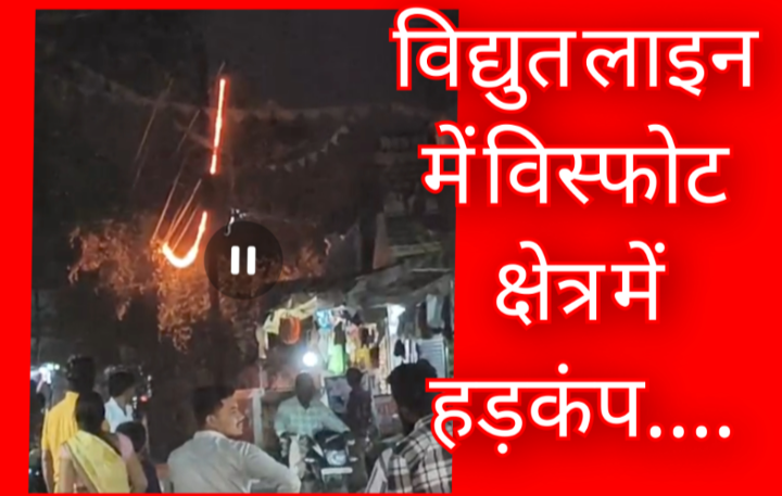 विद्युत लाइन में विस्फोट, तार टूटकर लटका, क्षेत्र में मची अफरा-तफरी 1 Screenshot 20260508 161300.Gallery