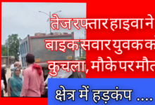 तेज रफ्तार हाइवा ने बाइक सवार युवक को कुचला, मौके पर मौत : क्षेत्र में हड़कंप 10 Screenshot 20260508 173401.Gallery