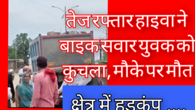 तेज रफ्तार हाइवा ने बाइक सवार युवक को कुचला, मौके पर मौत : क्षेत्र में हड़कंप 6 Screenshot 20260508 173401.Gallery
