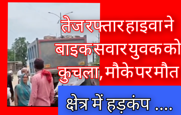 तेज रफ्तार हाइवा ने बाइक सवार युवक को कुचला, मौके पर मौत : क्षेत्र में हड़कंप 1 Screenshot 20260508 173401.Gallery
