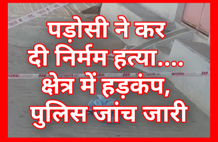 पड़ोसी ने कर दी हत्या : बेटी-दामाद और बेटा घायल; पुरानी रंजिश में खूनी विवाद, इलाके में फैली सनसनी.... 1 Screenshot 20260510 133818.Gallery