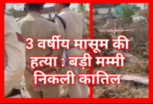3 वर्षीय मासूम की हत्या : बड़ी मम्मी निकली कातिल 10 Screenshot 20260510 160928.Gallery