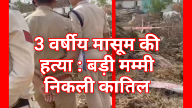 3 वर्षीय मासूम की हत्या : बड़ी मम्मी निकली कातिल 6 Screenshot 20260510 160928.Gallery