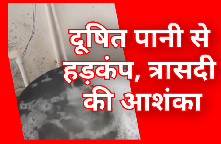 दूषित पानी से हड़कंप: “स्कॉडा सिस्टम” फेल, त्रासदी की आशंका 1 Screenshot 20260513 105825.Gallery