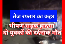 भीषण सड़क हादसा : 2 की मौके पर मौत , सड़क किनारे खड़े ट्रक से टकरा गई बाइक... क्षेत्र में हड़कंप 10 Screenshot 20260516 113959.Gallery