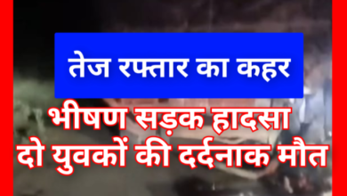 भीषण सड़क हादसा : 2 की मौके पर मौत , सड़क किनारे खड़े ट्रक से टकरा गई बाइक... क्षेत्र में हड़कंप 4 Screenshot 20260516 113959.Gallery
