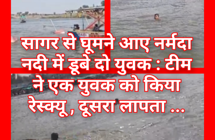 सागर से घूमने आए नर्मदा नदी में डूबे दो युवक : टीम ने एक युवक को किया रेस्क्यू , दूसरा लापता ... 1 Screenshot 20260516 195416.Gallery