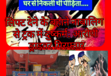 लिफ्ट देने के बहाने नाबालिग से ट्रक में दुष्कर्म: आरोपी ड्राइवर गिरफ्तार, दादी की डांट से नाराज होकर घर से निकली थी पीड़िता.... 5 Screenshot 20260516 201654.Gallery