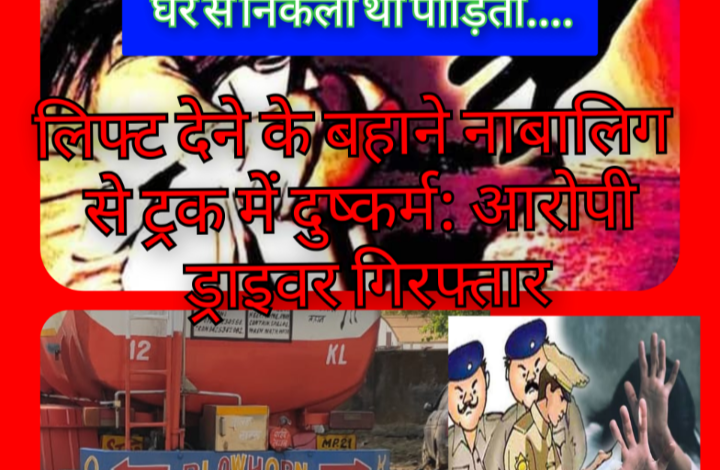 लिफ्ट देने के बहाने नाबालिग से ट्रक में दुष्कर्म: आरोपी ड्राइवर गिरफ्तार, दादी की डांट से नाराज होकर घर से निकली थी पीड़िता.... 1 Screenshot 20260516 201654.Gallery
