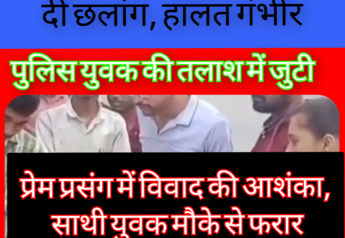फ्लाईओवर से युवती ने लगाई छलांग : हालत गंभीर 1 Screenshot 20260516 203351.Gallery
