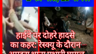 BREAKING: हाईवे पर दोहरे हादसे का कहर: रेस्क्यू के दौरान अमदरा थाना प्रभारी घायल, तीन की मौत, 20 घायल 9 Screenshot 20260519 113946.Gallery