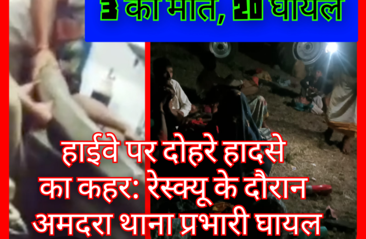 BREAKING: हाईवे पर दोहरे हादसे का कहर: रेस्क्यू के दौरान अमदरा थाना प्रभारी घायल, तीन की मौत, 20 घायल 1 Screenshot 20260519 113946.Gallery