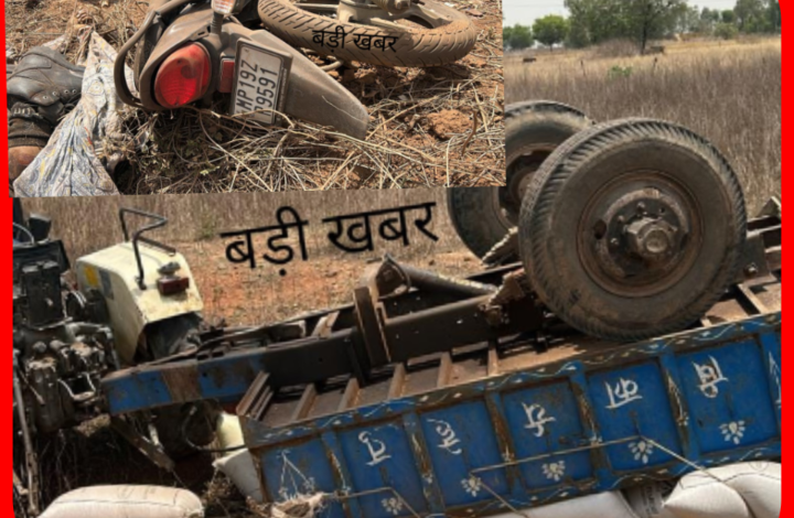गेहूं से लोड ट्रैक्टर-ट्रॉली बाइक पर पलटी, पति-पत्नी समेत चालक की मौत 1 Screenshot 20260519 192647.Gallery