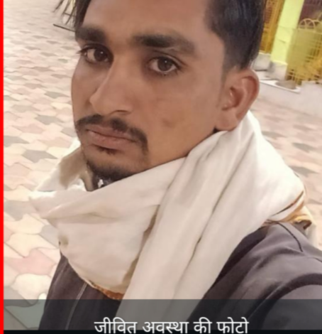 लकड़ी काटने के विवाद में युवक की हत्या : सड़क किनारे मरणासन्न मिला, अस्पताल में तोड़ा दम 1 Screenshot 20260521 211915.Gallery