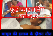 बड़ी खबर : फूड पॉइजनिंग का कहर : 7 वर्षीय मासूम की मौत, 3 का निजी अस्पताल में उपचार जारी 4 Screenshot 20260522 102805.Gallery