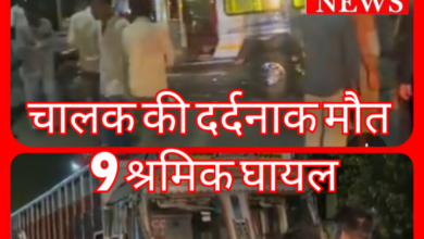 ट्रक-तूफान वाहन की भिड़ंत : चालक की दर्दनाक मौत, 9 श्रमिक घायल, पुलिस जांच जारी 18 Screenshot 20260522 181102.Gallery