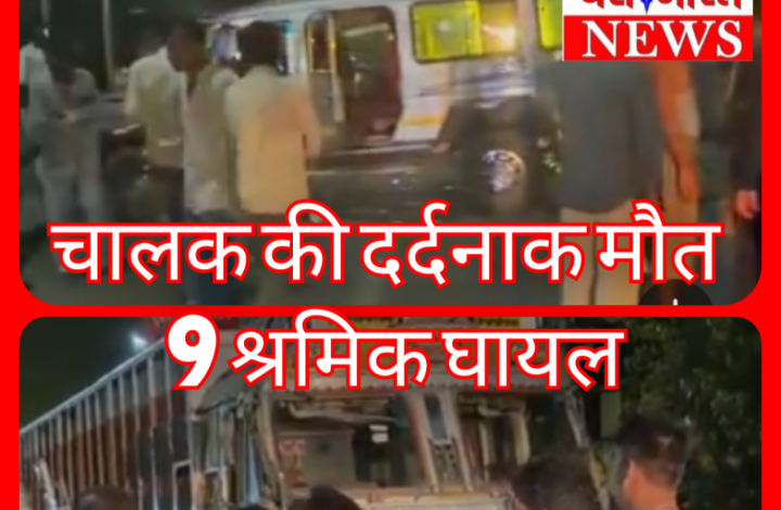 ट्रक-तूफान वाहन की भिड़ंत : चालक की दर्दनाक मौत, 9 श्रमिक घायल, पुलिस जांच जारी 1 Screenshot 20260522 181102.Gallery